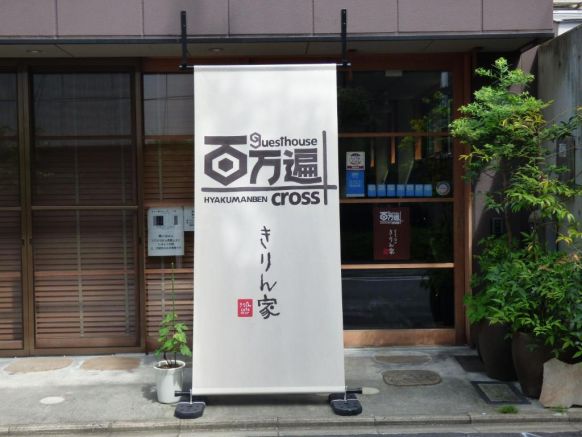 Хостел Guesthouse Hyakumanben Cross, Киото