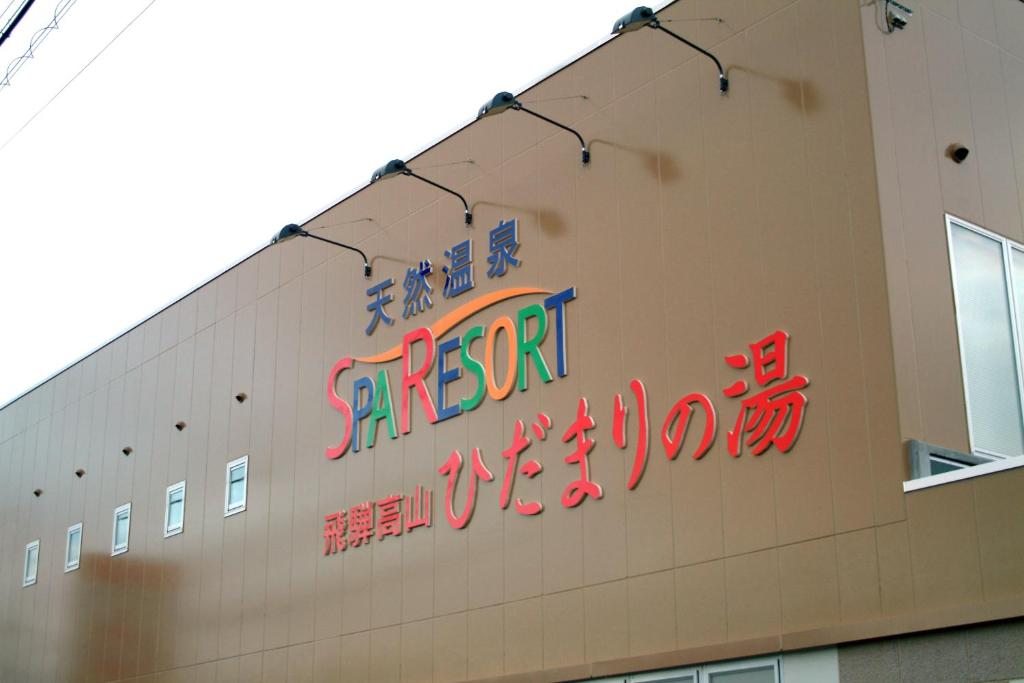 Хостел Natural Onsen Hostel Hidamari no Yu, Такаяма