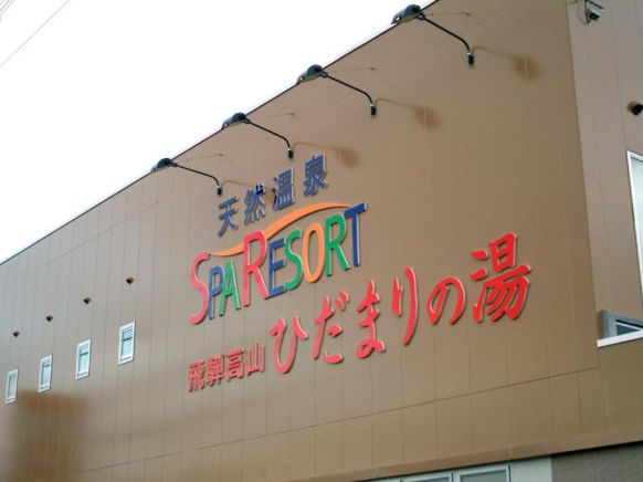 Natural Onsen Hostel Hidamari no Yu, Такаяма