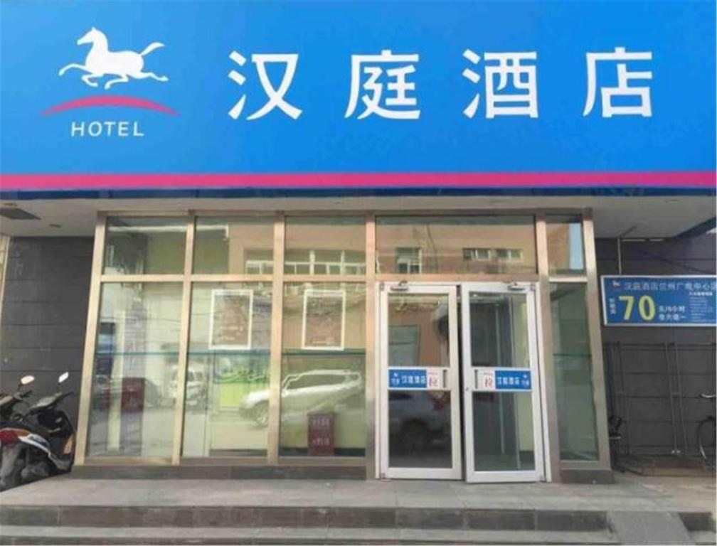 Отель Hanting Express Lanzhou Broadcasting and Television Center, Ланьчжоу