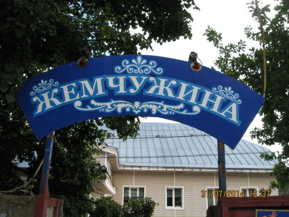 Гостиница Жемчужина, Артыбаш