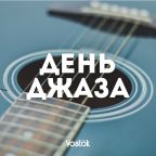 Музыкальные вечера каждый вторник/среду/пятницу в 21:00, Отель Восток