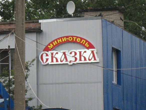 Мини-отель Сказка, Ярославль
