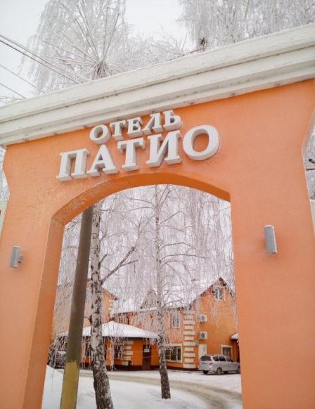 Отель Патио, Тольятти