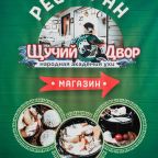 Ресторан «Щучий Двор», Гостиница Ростовский