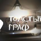 Кафе «Толстый Граф», Отель Державинская