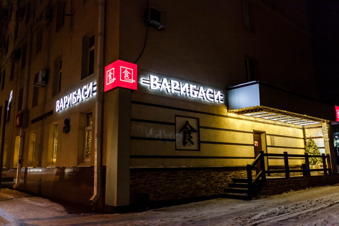 Ресторан «Варибаси», Гостиница Руссия