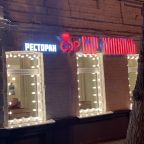 Ресторан Сэр Хинкаль, Отель Заречье