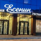 Ресторан «Есенин», Отель АМАКС Конгресс-отель