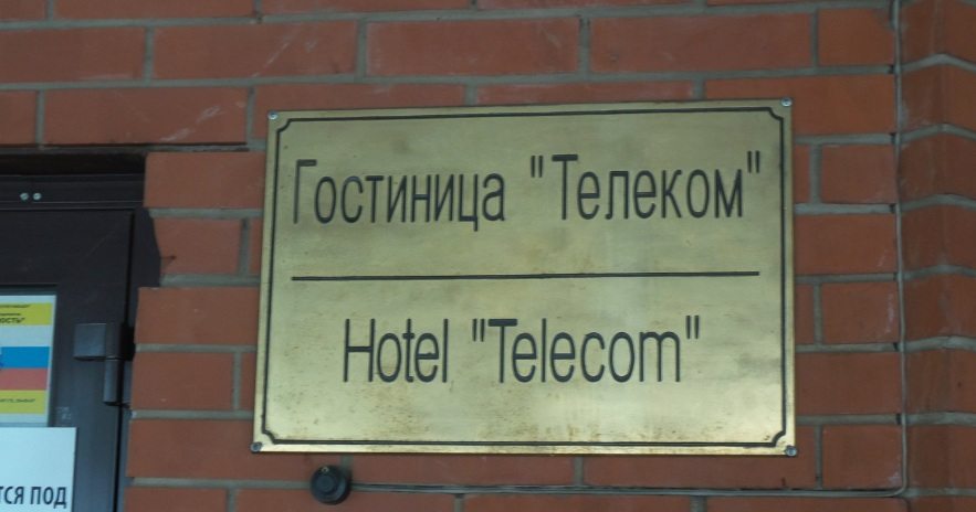 Гостиница Телеком, Ижевск