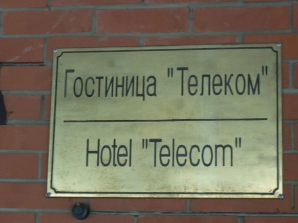 Гостиница Телеком, Ижевск