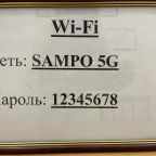 Wi-Fi, Мини-отель Сампо