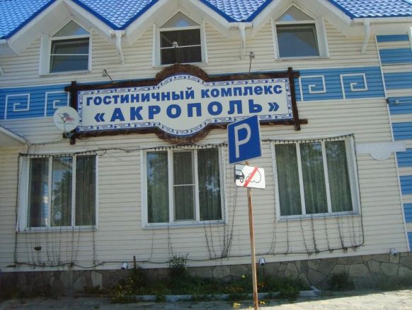 Отель Акрополь, Кыштым
