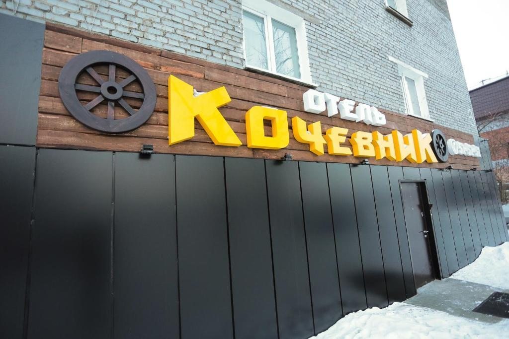 Гостиница Кочевник, Улан-Удэ