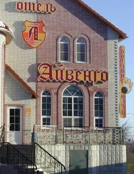 Отель Айвенго