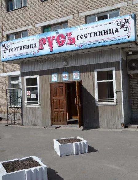 Гостиница Русь