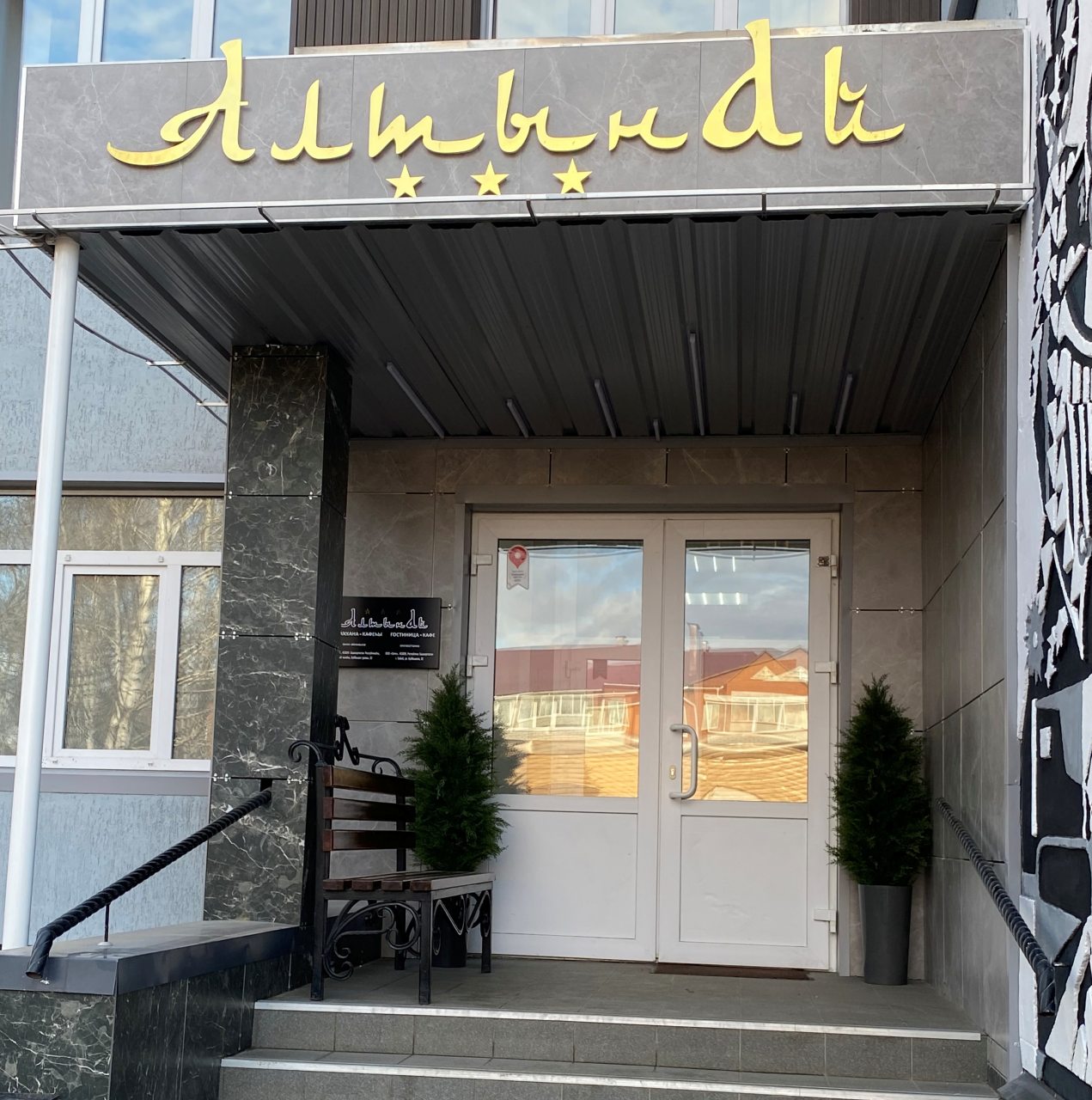 Гостиница Алтынай, Сибай