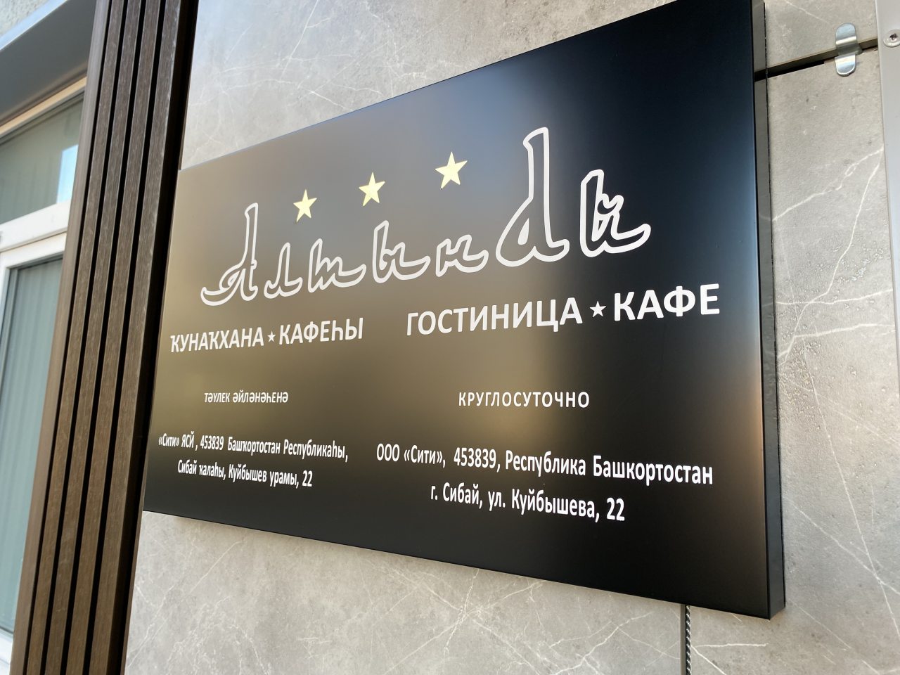 Гостиница «Алтынай» работает круглосуточно.
