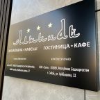Гостиница «Алтынай» работает круглосуточно.