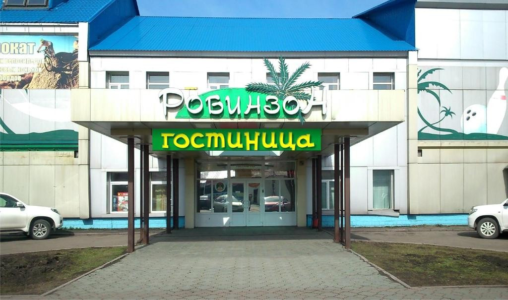 Гостиница Робинзон, Междуреченск