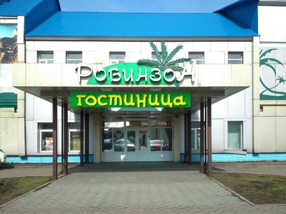 Гостиница Робинзон, Междуреченск