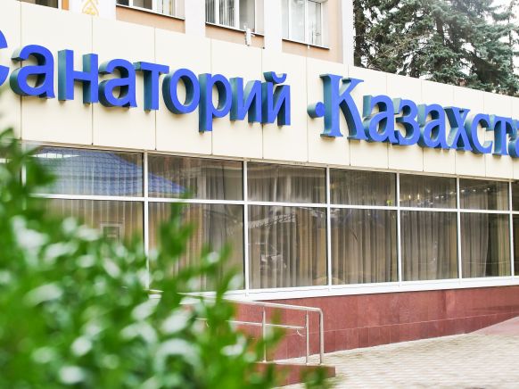 Санаторий Казахстан