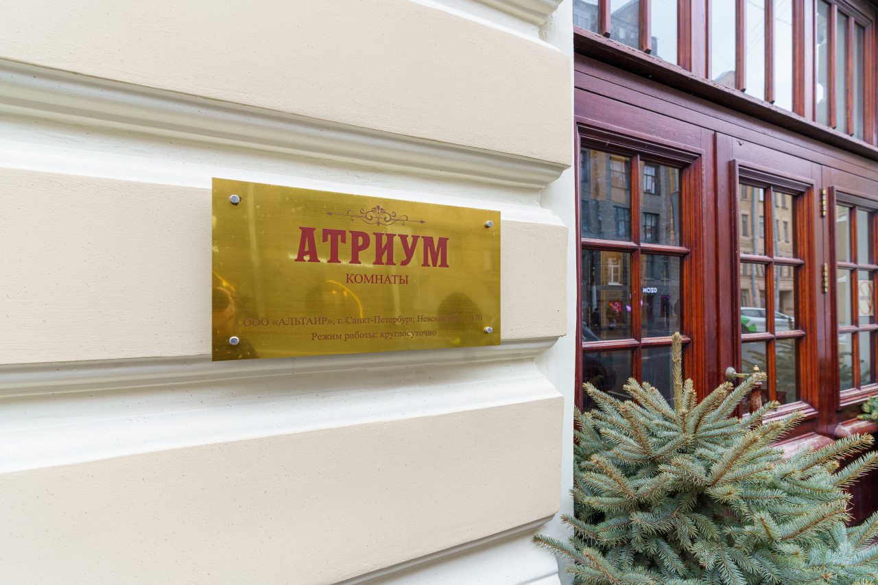 Меблированные комнаты Атриум, Санкт-Петербург