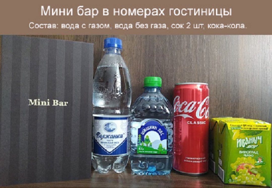 Мини бар в номерах люкс и комфорт.