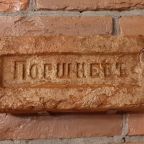 Один из старинных клейменных кирпичей,обнаруженных в подвале