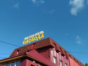 Гостиница Слобода, Александров