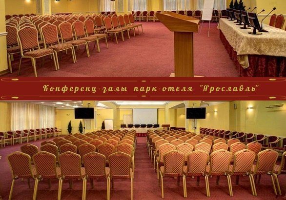 Конференц-зал, Парк-Отель Ярославль