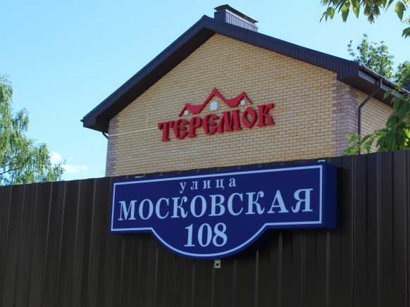 Гостиница Теремок Московский, Тверь