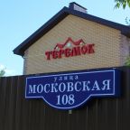 Теремок Московский