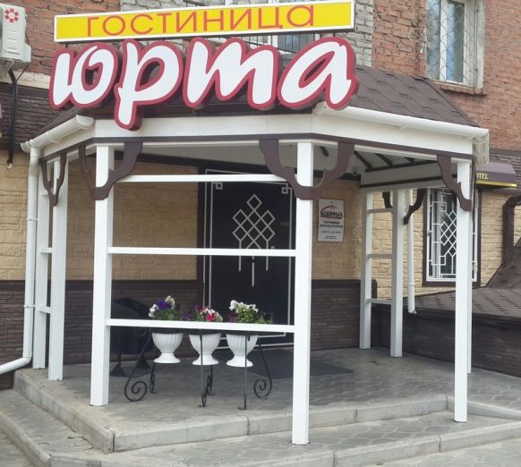 Гостиница Юрта