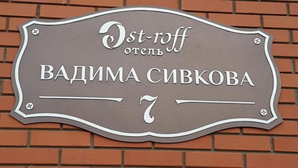 Отель OST-Roff. OST-Roff Ижевск гостиница. OST-Roff. Улица Вадима Сивкого 3 в Ижевске.