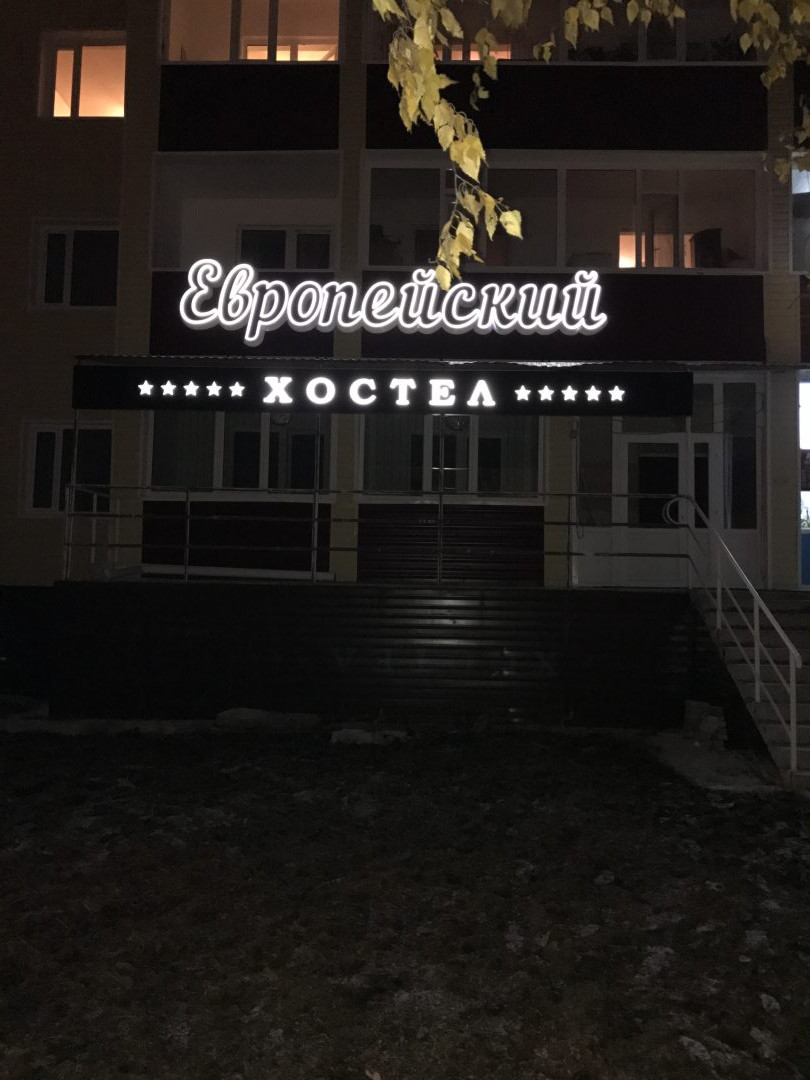 Хостел Европейский, Ноябрьск