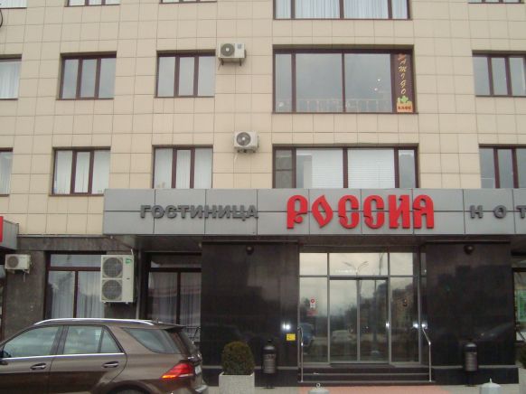 Гостиница Россия