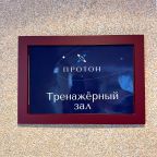 Фитнес-центр, Отель Протон