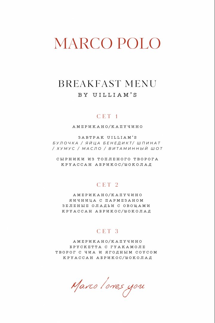 Завтрак в ресторане Uilliam\'s, Отель Марко Поло Пресня