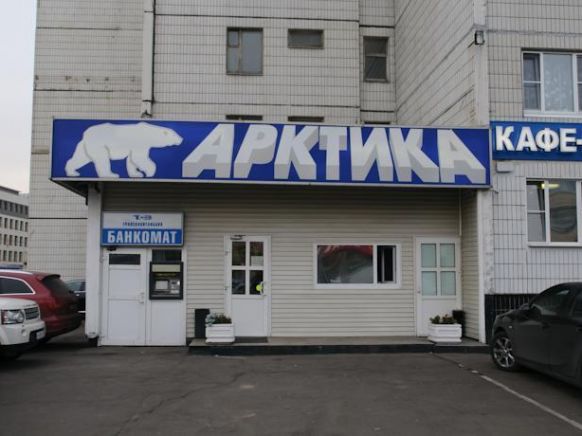 Гостиница Арктика