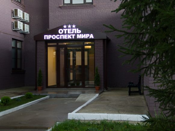 Гостиница Проспект Мира, Реутов