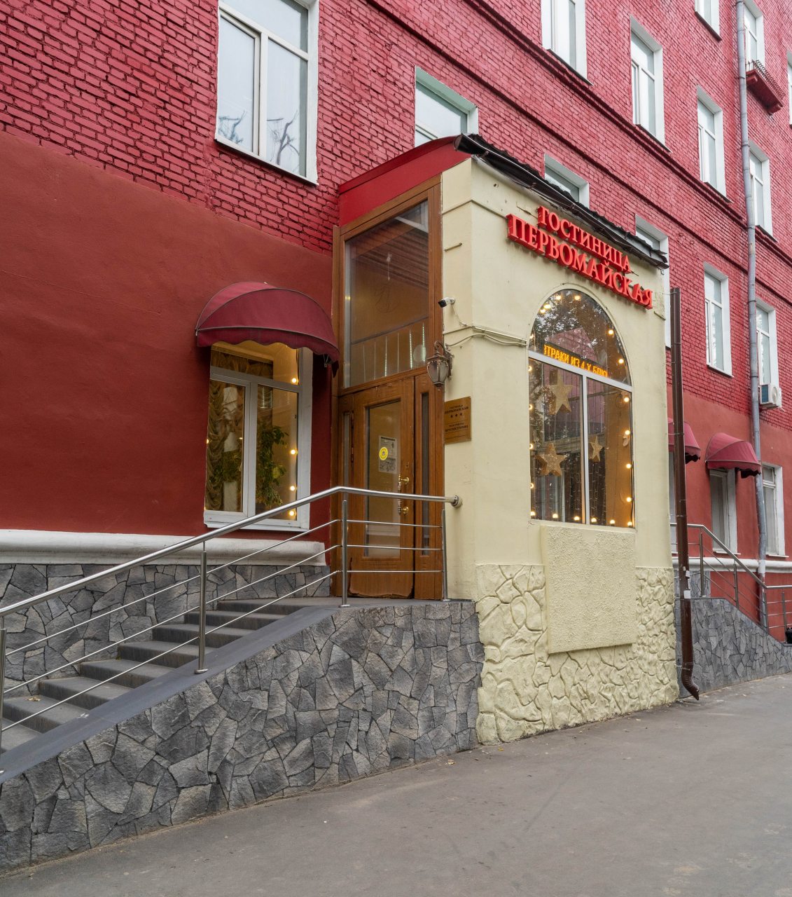 Гостиница Первомайская, Москва