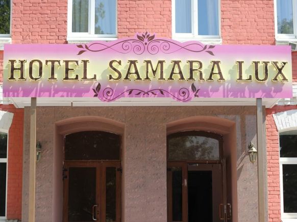 Отель Hotel Samara Lux, Самара