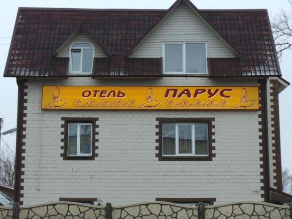 Отель Парус