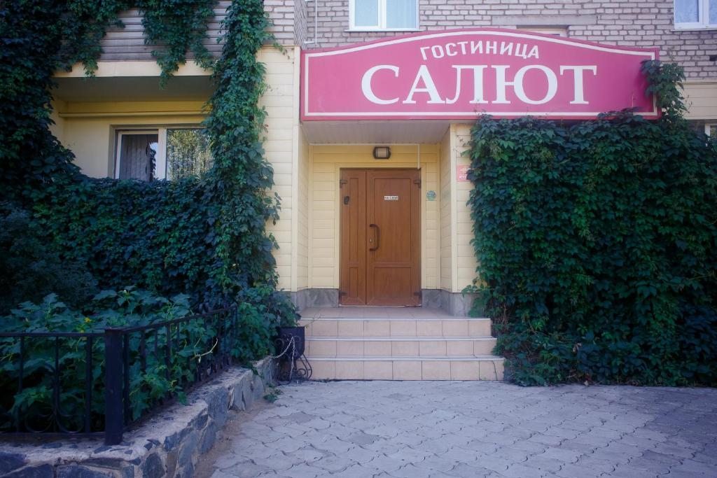 Отель Салют на Школьной 16, Орск