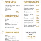 Континентальный завтрак, Гостиница Моцарт