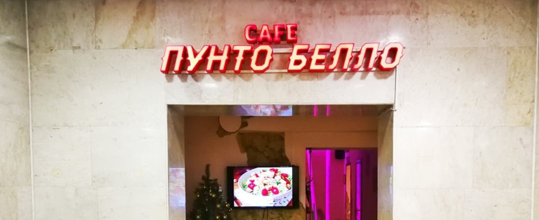 Кафе «ПУНТО БЕЛЛО», Гостиница Измайлово Дельта