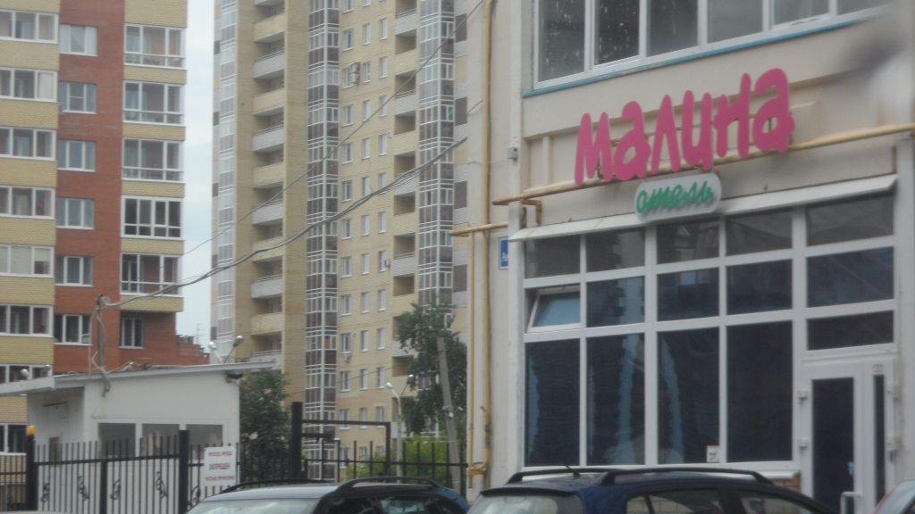 Мини-отель Малина, Пермь