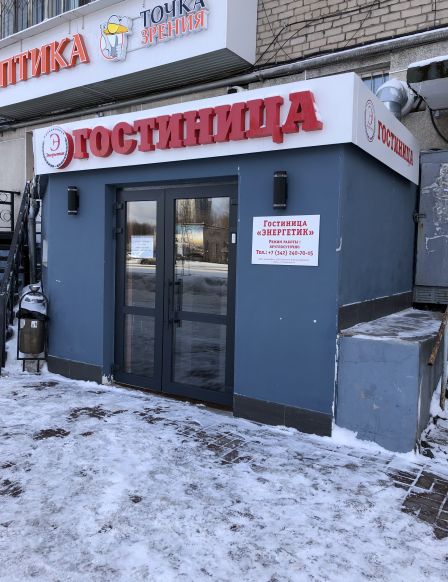 Гостиница Энергетик, Пермь