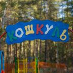 Детская игровая площадка, Санаторий Кошкуль